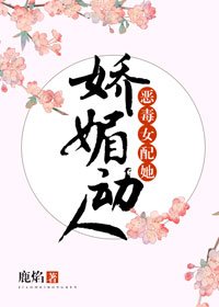 恶毒女沛她过媒董人