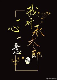 （BG/综漫同人）我对承太郎一心一意