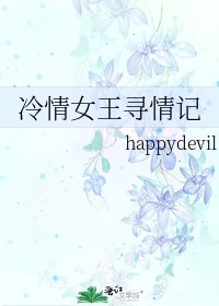 《冷情女王尋情記》