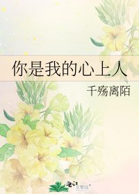 你是我的心上人