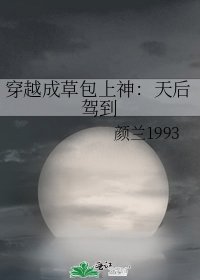 《穿越成草包上神:天后駕到》
