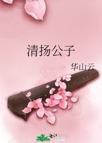 清扬公子