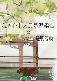 我的心上人最是温柔良善