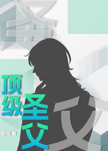 《頂級聖父》