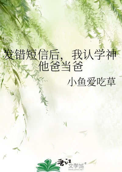 《發錯簡訊後,我認學神他爸當爸》