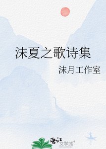 《沫夏之歌詩集》