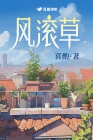 《風滾草》