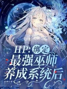 《(HP同人)HP:繫結最強巫師養成系統後/哈利波特:霍格沃茨就讀日常》