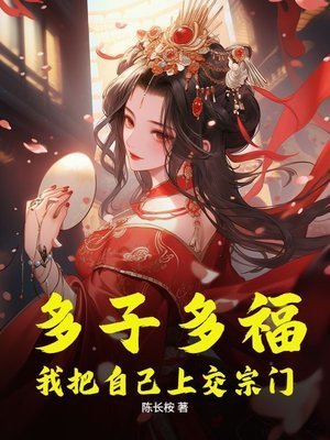 多子多福,我把自己上掌宗門