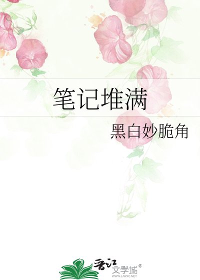 《筆記堆滿》