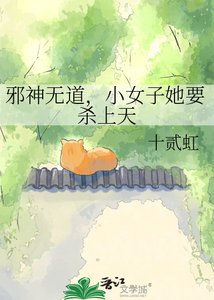 《邪神無道,小女子她要殺上天》