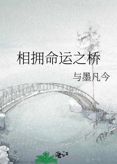 《相擁命運之橋》