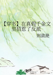《【穿書】在真假千金文裡招惹了反派》