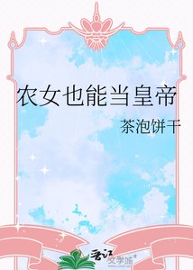 《農女也能當皇帝》
