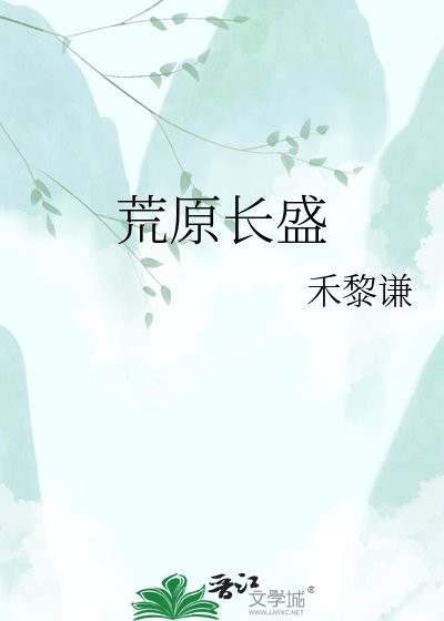 《荒原長盛》