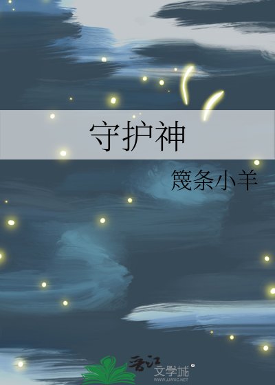 《守護神》