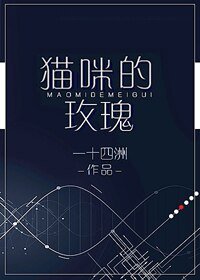 猫咪的玫瑰